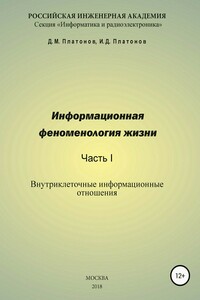 Информационная феноменология жизни. Часть I: Внутриклеточные информационные отношения