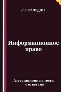 Информационное право. Аттестационные тесты с ответами