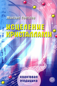 Исцеление кристаллами