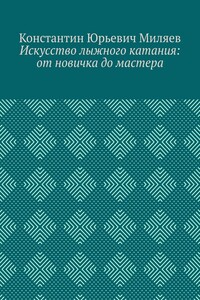Искусство лыжного катания: от новичка до мастера