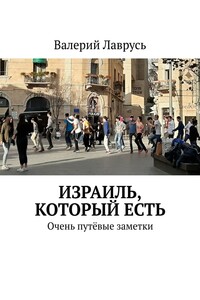 Израиль, который есть. Очень путёвые заметки