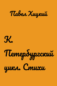 К. Петербургский цикл. Стихи