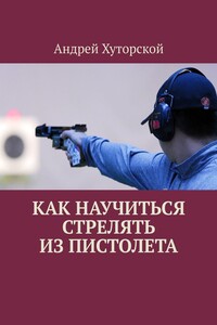 Как научиться стрелять из пистолета