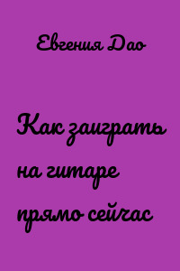 Как заиграть на гитаре прямо сейчас
