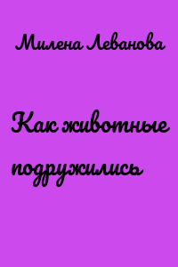 Как животные подружились