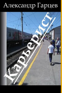 Карьерист