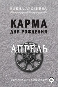 Карма дня рождения. Апрель