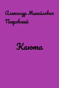 Каюта