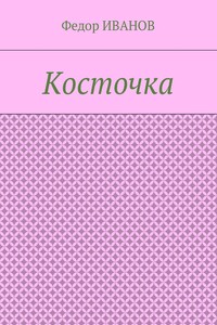 Косточка