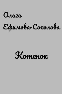 Котенок