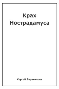 Крах Нострадамуса