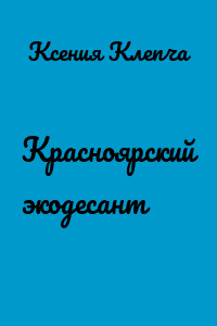 Красноярский экодесант