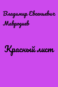 Красный лист