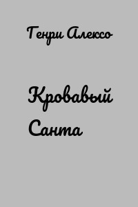 Кровавый Санта