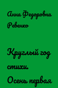 Круглый год стихи. Осень первая