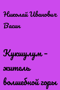 Кукшулум – житель волшебной горы