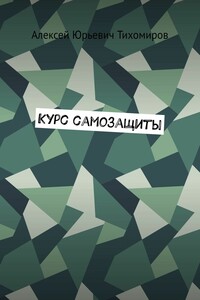 Курс самозащиты