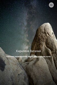 Квантовая (парадоксальная) теория происхождение систем