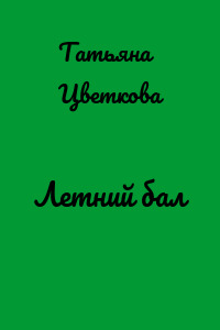 Летний бал