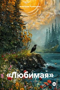 «Любимая»