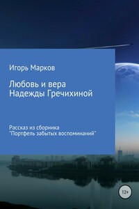 Любовь и вера Надежды Гречихиной
