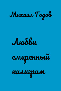 Любви смиренный пилигрим