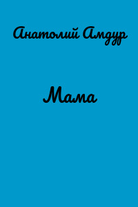 Мама