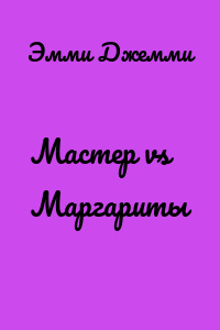 Мастер vs Маргариты