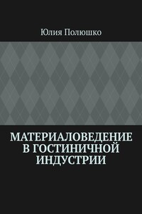Материаловедение в гостиничной индустрии