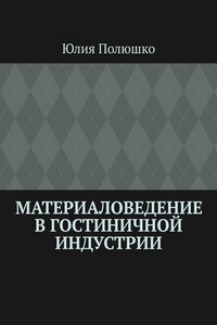 Материаловедение в гостиничной индустрии