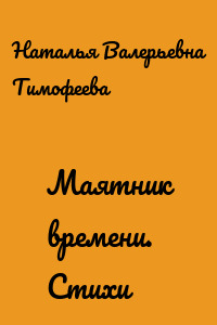 Маятник времени. Стихи