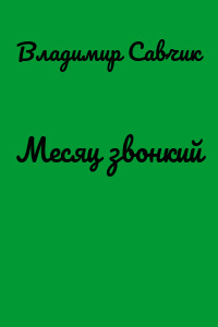 Месяц звонкий