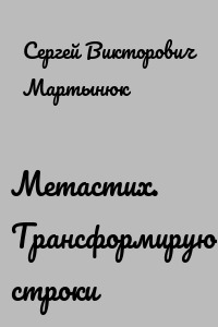 Метастих. Трансформирующие строки
