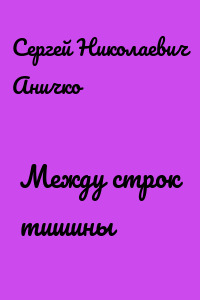 Между строк тишины