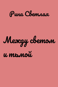 Между светом и тьмой