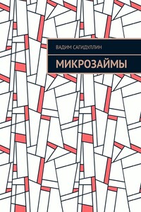 Микрозаймы