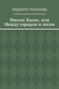 Миссис Кисис, или Между городом и лесом