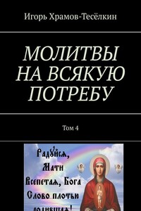 МОЛИТВЫ НА ВСЯКУЮ ПОТРЕБУ. Том 4