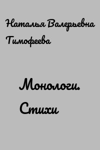 Монологи. Стихи