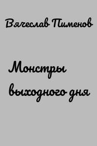 Монстры выходного дня
