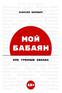 МОЙ БАБАЯН. Или грязные облака