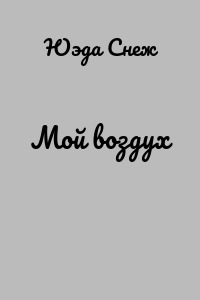 Мой воздух