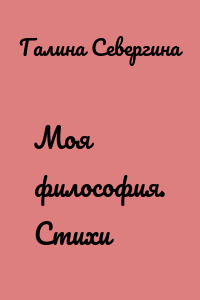 Моя философия. Стихи