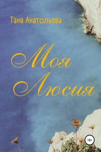Моя Люсия