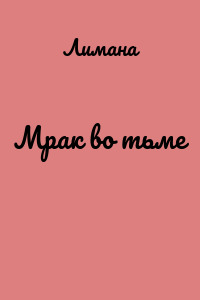 Мрак во тьме