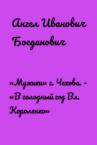 «Мужики» г. Чехова. – «В голодный год Вл. Короленко»