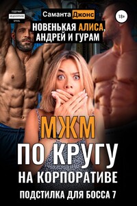 МЖМ по кругу на Корпоративе. Новенькая Алиса, Андрей и Гурам. Подстилка для Босса 7