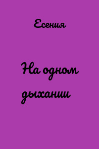 На одном дыхании