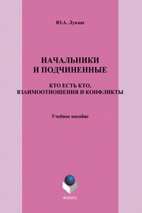 Начальники и подчиненные. Кто есть кто, взаимоотношения и конфликты. Учебное пособие