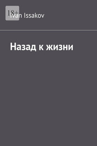 Назад к жизни
